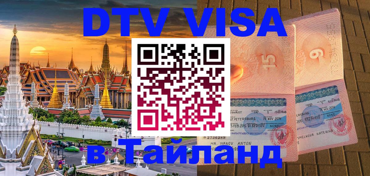 DTV Visa Thailand — прайс и условия, виза без дополнительных документов - Шахты  19.11.2025 