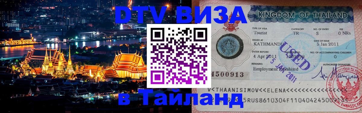 Виза ДТВ на 5 лет в Тайланд 